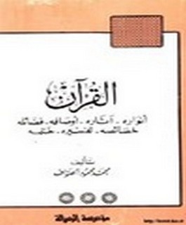 القرآن - انواره - آثاره - اوصافه - فضائله - خصائصه - تفسيره - ختمه