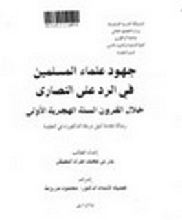 جهود علماء المسلمين في الرد على النصارى خلال القرون السته الهجرية الأولى