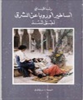 أساطير أوروبا عن الشرق - لفق تسد