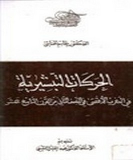 الحركات التبشيرية في المغرب الاقصى في النصف الثاني من القرن التاسع عشر