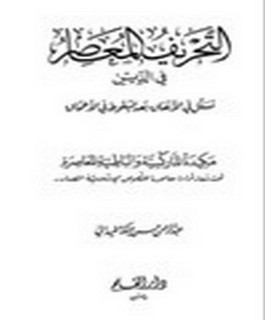 التحريف المعاصر في الدين - تسلل في الانفاق بعد السقوط في الاعماق