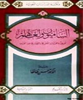 الساميون ولغاتهم - تعريف بالقرابات اللغوية والحضارية عند العرب