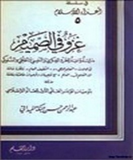 غزو في الصميم - دراسة واعية للغزوالفكري والنفسي والخلقي والسلوكي