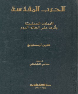 الحرب المقدسة - الحملات الصليبية وأثرها على العالم اليوم