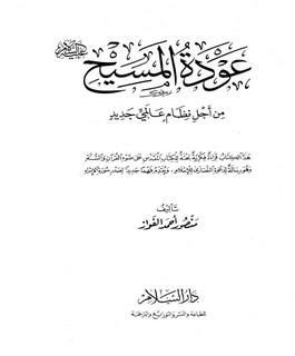 عودة المسيح - عليه السلام - من أجل نظام عالمي جديد