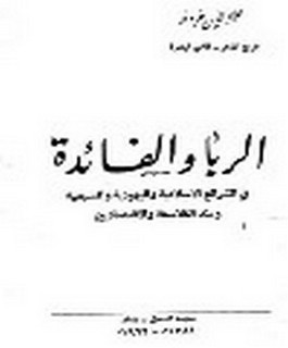 الربا والفائدة في الشرائع الاسلامية واليهودية والمسيحية وعند القلاسقة والاقتصاديين