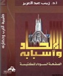 الإلحاد وأسبابه - الصفحة السوداء للكنيسة