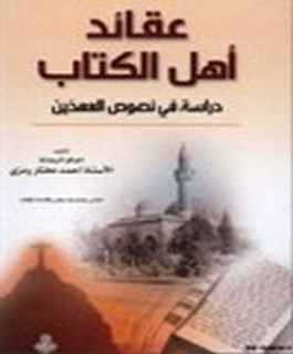 عقائد اهل الكتاب - دراسة في نصوص العهدين