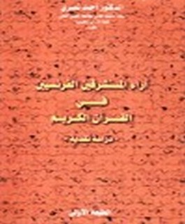 آراء المستشرقين الفرنسيين في القرآن الكريم - دراسة نقدية