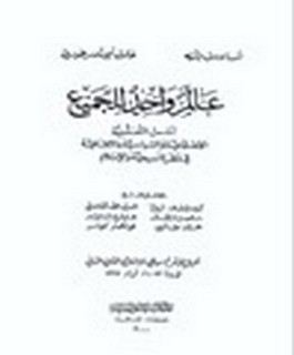 عالم واحد للجميع - اسس التعددية الاجتماعية والسياسية والثقافية في نظر المسيحية والاسلام