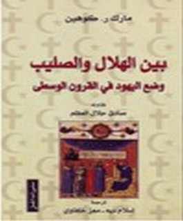 بين الهلال والصليب - وضع اليهود في القرون الوسطى