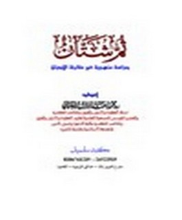ثم شتان - دراسة منهجية في مقارنة الأديان