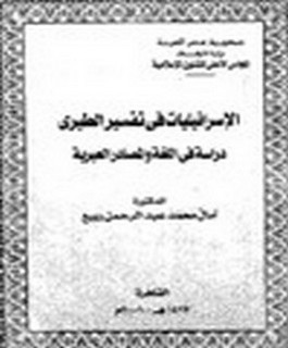 الإسرائيليات في التفسير الطبري - دراسة في اللغة والمصادر العبرية