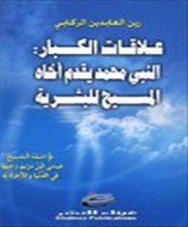 علاقات الكبار: النبي محمد يقدم آخاه المسيح للبشرية