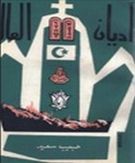 أديان العالم