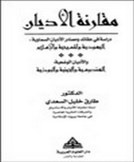 مقارنة الاديان - دراسة في عقائد ومصادر الآديان السماوية: اليهودية والمسيحية والاسلام والاديان الوضعية: الهندوسية والجينية والبوذية