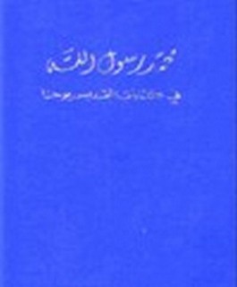 محمد رسول الله في كتابات القديس يوحنا