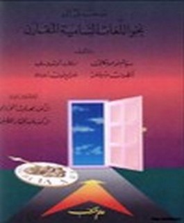 مدخل الى نحواللغات السامية المقارن