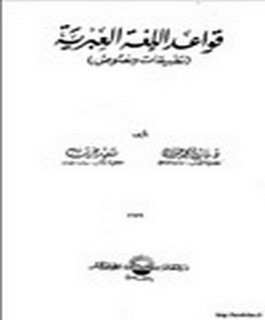 قواعد اللغة العبرية - تطبيقات ونصوص