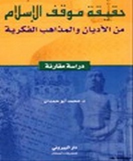 حقيقة موقف الاسلام من الأديان والمذاهب الفكرية