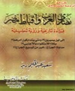 نصارى العرب واقباط مصر - قراءة تاريخية ورؤية تحليلية