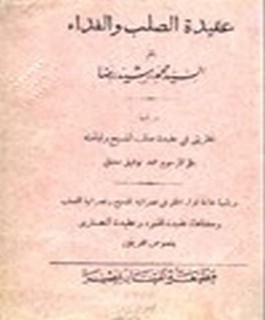 عقيدة الصلب والفداء و يليها نظريتي في عقيدة صلب المسيح وقيامته