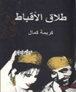 طلاق الاقباط