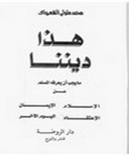 هذا ديننا - ما يجب ان يعرفه المسلم عن الاسلام ـ الايمان - الاعتقاد - اليوم الآخر