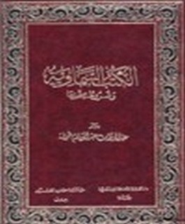 الكتب السماوية وشروط صحتها - إتمام البناء بخاتم الانبياء ج2