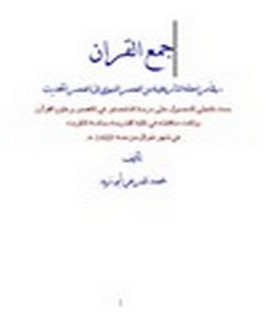 جمع القران في مراحله التاريخية من العصر النبوي إلى العصر الحديث