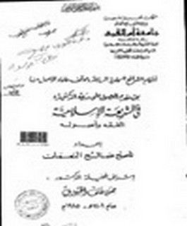 أحكام الشرائع السماوية السابقة وموقف علماء الاصول منها