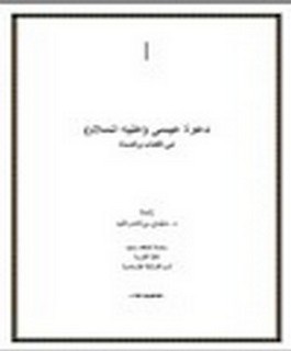 دعوة عيسى (عليه السلام) في الكتاب والسنة