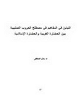 التباين في المفاهيم في مصطلح الحروب الصليبية بين الحضارة الغربية والحضارة الإسلامية