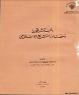 المستشرقون ومصادر التشريع الإسلامي