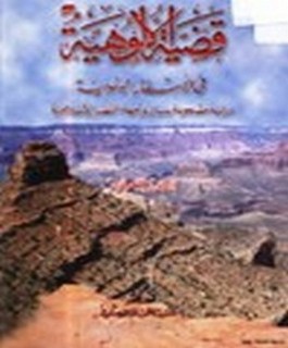 قضية الالوهية في الاسفار اليهودية - دراسة مصحوبة ببيان وجهة النظر الإسلامية