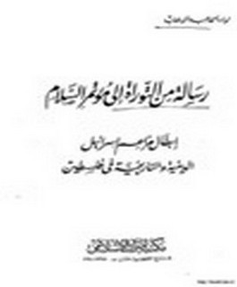 رسالة من التوراة الى مؤتمر السلام - إبطال مزاعم إسرائيل الدينية والتاريخية في فلسطين