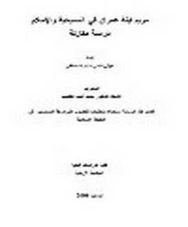 مريم ابنة عمران في المسيحية والاسلام: دراسة مقارنة