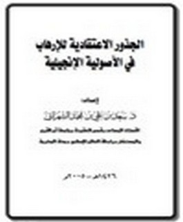 الجذور الاعتقادية للإرهاب في الاصولية الإنجيلية