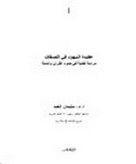 عقيدة اليهود في الصفات - دراسة نقدية في ضوء القرآن والسنة