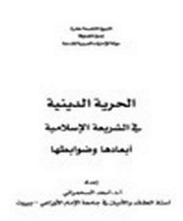 الحرية الدينية في الشريعة الإسلامية - أبعادها وضوابطها