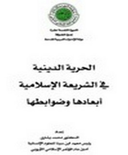 الحرية الدينية في الشريعــة الإسلاميــة - أبعادها ضوابطها