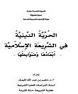 الحرية الدينية في الشريعــة الإسلاميــة - أبعادها ضوابطها