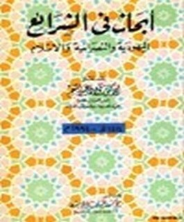 أبحاث في اليهودية والنصرانية والاسلام