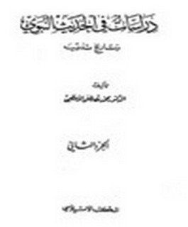 دراسات في الحديث النبوي وتاريخ تدوينه