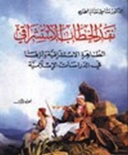 نقد الخطاب الإستشراقي - الظاهرة الاستشراقيه وأثرها في الدراسات الإسلامية - جزئين