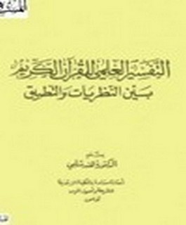 التفسير العلمي للقرآن الكريم بين النظريات والتطبيق