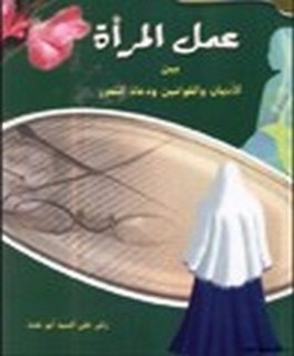 عمل المرأة بين الاديان والقوانين ودعاة التحرر