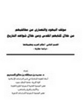 موقف اليهود والنصارى من مخالفيهم من خلال كتابهم المقدس و من خلال شواهد التاريخ