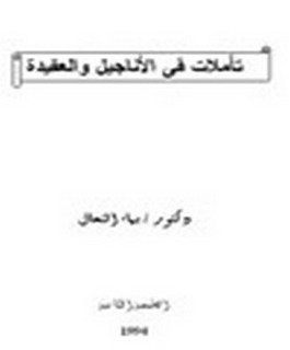 تأملات في الاناجيل والعقيدة