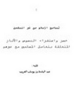تسامح الإسلام مع غير المسلمين - حصر واستقراء النصوص والآثار المتعلقة بتعامل المسلمين مع غيرهم